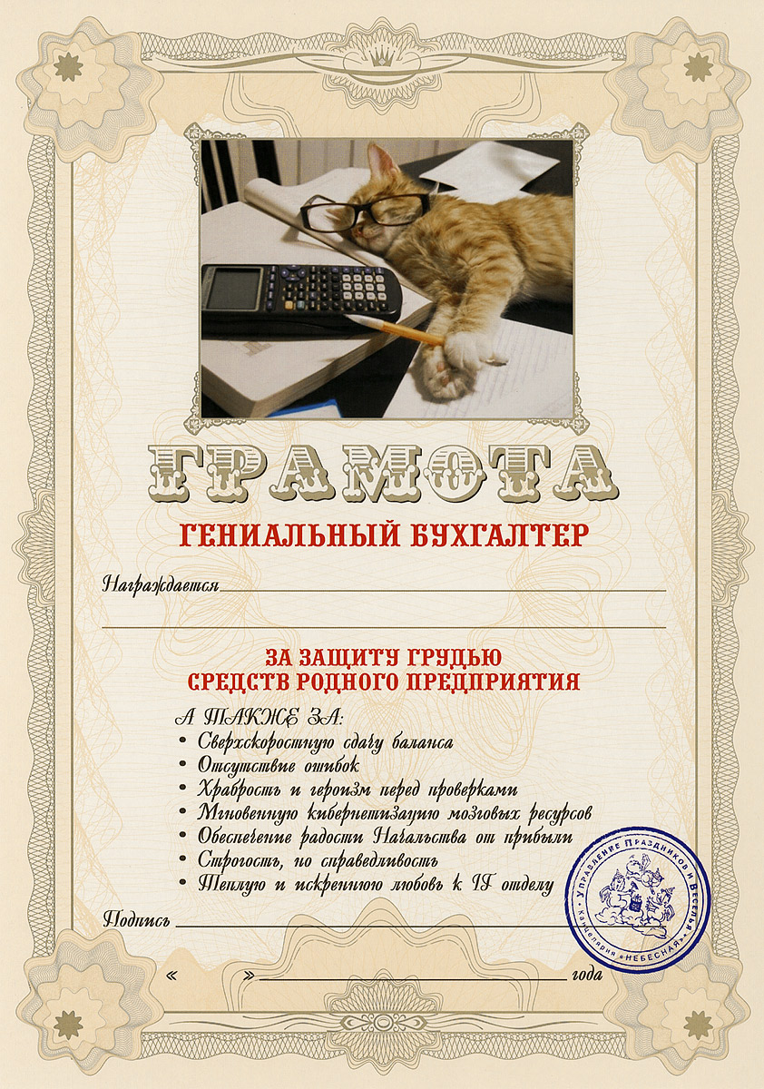Грамота подарочная Гениальный бухгалтер95001 Грамота подарочная Гениальный бухгалтер95001Оригинальная грамота Гениальный бухгалтер станет отличным подарком для человека, ценящего чувство юмора. Грамота выполнена из плотной бумаги с фабричной типографской печатью. Такая грамота станет веселым памятным подарком и принесет массу положительных эмоций своему обладателю. Материал: картон. Размер грамоты: 21 см х 29,5 см.