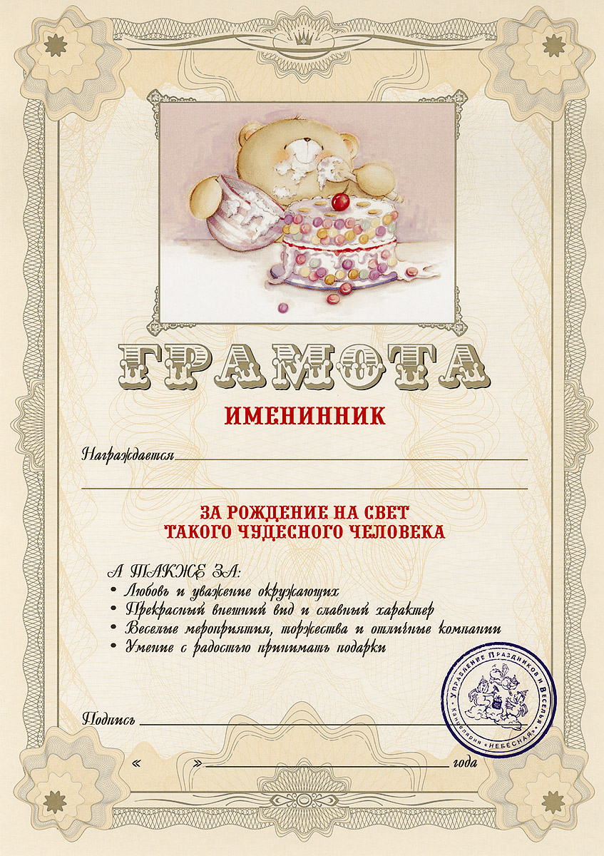Грамота подарочная Именинник94985 Грамота подарочная Именинник94985Оригинальная грамота Именинник станет отличным подарком для человека, ценящего чувство юмора. Грамота выполнена из плотной бумаги с фабричной типографской печатью. Такая грамота станет веселым памятным подарком и принесет массу положительных эмоций своему обладателю. Материал: картон. Размер грамоты: 21 см х 29,5 см.