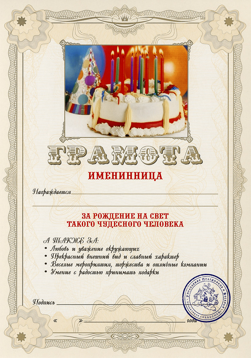 Грамота подарочная Именинница94997 Грамота подарочная Именинница94997Оригинальная грамота Именинница станет отличным подарком для человека, ценящего чувство юмора. Грамота выполнена из плотной бумаги с фабричной типографской печатью. Такая грамота станет веселым памятным подарком и принесет массу положительных эмоций своему обладателю. Материал: картон. Размер грамоты: 21 см х 29,5 см.
