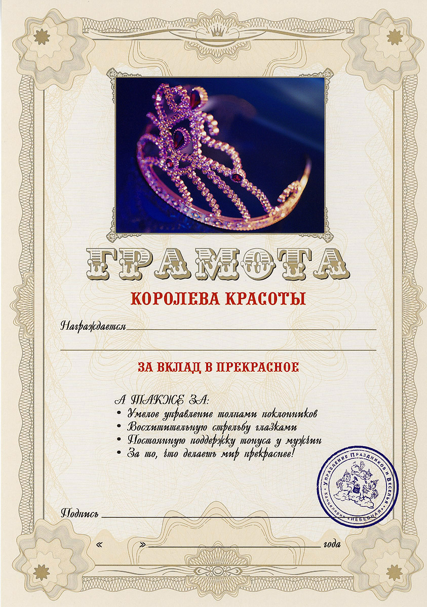 Грамота подарочная Королева красоты94984 Грамота подарочная Королева красоты94984Оригинальная грамота Королева красоты станет отличным подарком для человека, ценящего чувство юмора. Грамота выполнена из плотной бумаги с фабричной типографской печатью. Такая грамота станет веселым памятным подарком и принесет массу положительных эмоций своему обладателю. Материал: картон. Размер грамоты: 21 см х 29,5 см.