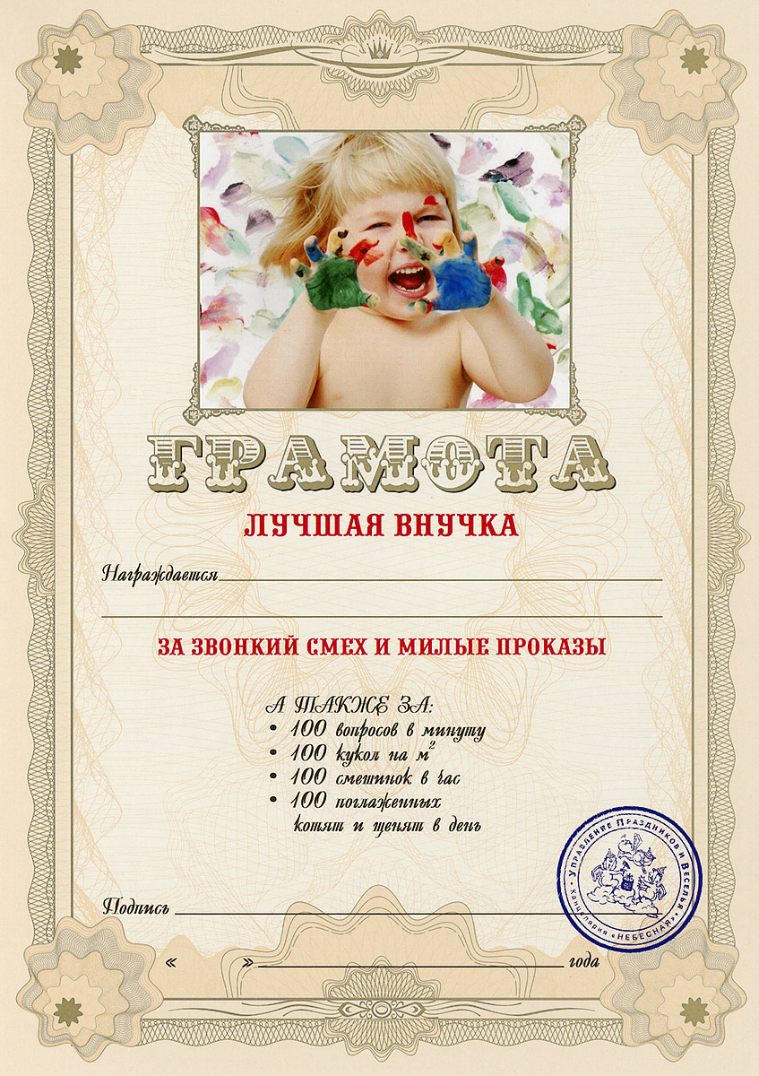 Грамота подарочная Лучшая внучка94994 Грамота подарочная Лучшая внучка94994Оригинальная грамота Лучшая внучка станет отличным подарком для человека, ценящего чувство юмора. Грамота выполнена из плотной бумаги с фабричной типографской печатью. Такая грамота станет веселым памятным подарком и принесет массу положительных эмоций своему обладателю. Материал: картон. Размер грамоты: 21 см х 29,5 см.