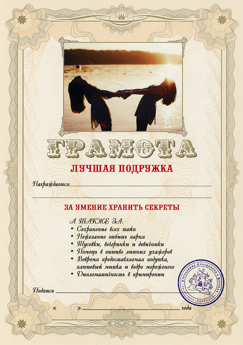 Грамота подарочная Лучшая подружка94968 Грамота подарочная Лучшая подружка94968Оригинальная грамота Лучшая подружка станет отличным подарком для человека, ценящего чувство юмора. Грамота выполнена из плотной бумаги с фабричной типографской печатью. Такая грамота станет веселым памятным подарком и принесет массу положительных эмоций своему обладателю.