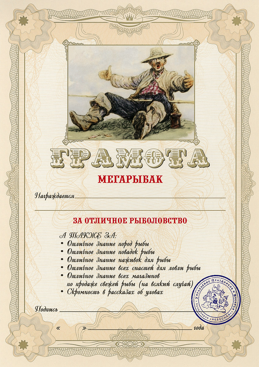 Грамота подарочная Мегарыбак94966 Грамота подарочная Мегарыбак94966Оригинальная грамота Мегарыбак станет отличным подарком для человека, ценящего чувство юмора. Грамота выполнена из плотной бумаги с фабричной типографской печатью. Такая грамота станет веселым памятным подарком и принесет массу положительных эмоций своему обладателю. Материал: картон. Размер грамоты: 21 см х 29,5 см.