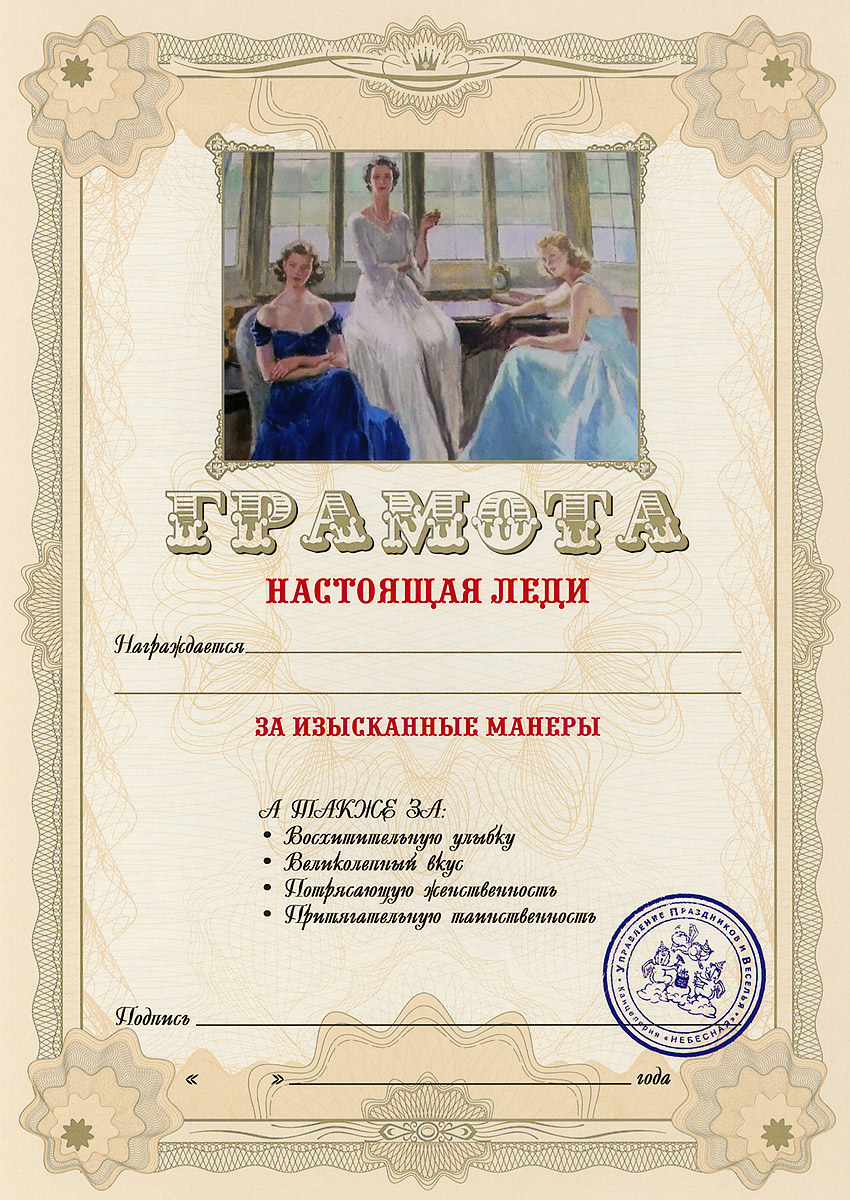 Грамота подарочная Настоящая леди94989 Грамота подарочная Настоящая леди94989Оригинальная грамота Настоящая леди станет отличным подарком для человека, ценящего чувство юмора. Грамота выполнена из плотной бумаги с фабричной типографской печатью. Такая грамота станет веселым памятным подарком и принесет массу положительных эмоций своему обладателю. Материал: картон. Размер грамоты: 21 см х 29,5 см.