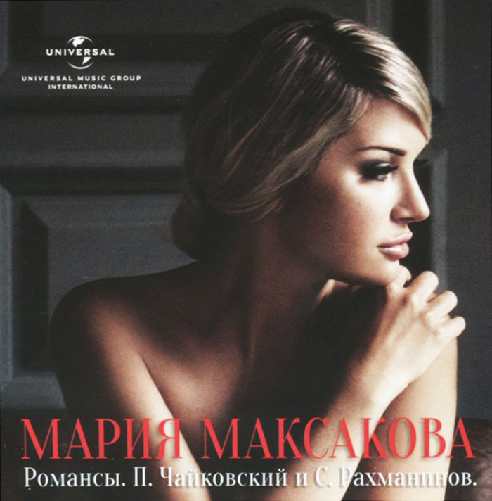 Мария Максакова. Романсы. П. Чайковский и С. Рахманинов