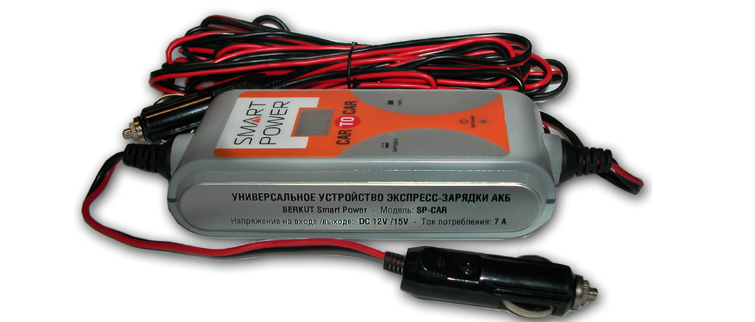 Устройство зарядное для автомобилей Berkut Smart Power. SP-CARSP-CAR Устройство зарядное для автомобилей Berkut Smart Power. SP-CARSP-CARУстройство Berkut Smart Power позволяет удобно, просто и безопасно произвести подзарядку севшего аккумулятора вашего автомобиля прямо на дороге или в гараже от автомобиля-донора. Снабжено интеллектуальной электронной схемой, которая гарантирует безопасность для электроники автомобиля, а так же имеет индикаторы, отображающие процесс зарядки. Напряжение для бортовой сети автомобиля: 12В. Время полной зарядки аккумулятора: 15-20 мин. Максимальный ток потребления: 7 А. Длина соединительного кабеля: 6 м.