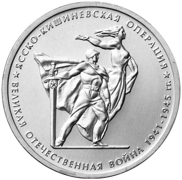 Монета номиналом 5 рублей Ясско-Кишиневская операция из серии 70-летие Победы в Великой Отечественной войне 1941-1945 гг.. ММД. Россия, 2014 год304329 Монета номиналом 5 рублей Ясско-Кишиневская операция из серии 70-летие Победы в Великой Отечественной войне 1941-1945 гг.. ММД. Россия, 2014 год304329Материал: Сталь с латунным гальваническим покрытием. Диаметр: 2,5 см. Тираж, шт.: 2 000 000. Качество: АЦ.