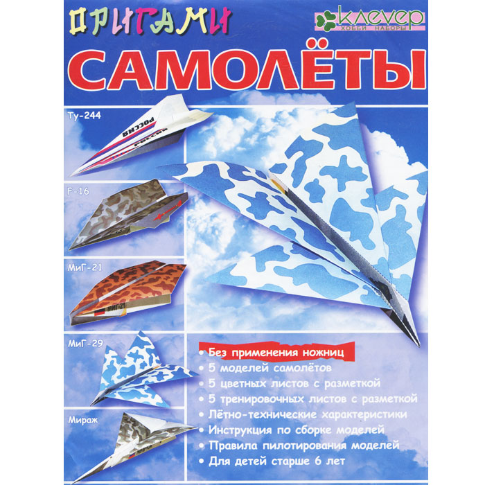 Набор для изготовления оригами Самолеты, 5 фигурокАБ 11-401 Набор для изготовления оригами Самолеты, 5 фигурокАБ 11-401Набор для изготовления фигурок-оригами Самолеты даст вашему малышу возможность окунуться в удивительный мир оригами и своими руками сложить 5 моделей самолетов. В набор входят специальные листы бумаги для оригами (5 цветных, 5 тренировочных), двусторонний скотч и инструкция на русском языке с подробными схемами для сборки фигурок. Листы имеют пунктирные линии для облегчения складывания. Всего можно изготовить 5 моделей современных самолетов: Ту-244, F-16, МиГ-21, МиГ-29, Мираж. Занятие оригами развивает мелкую моторику рук, творческое воображение, конструктивное мышление, улучшает концентрацию внимания, знакомит ребенка с основными геометрическими понятиями. Японское искусство оригами (ори - складывать, ками - бумага) появилось много веков назад, когда оригами использовалось в храмовых обрядах в Японии - красочными фигурками-оригами украшалась статуя богини милосердия Каннон. Начиная с конца XVI века, оригами из церемониального искусства превратилось в...