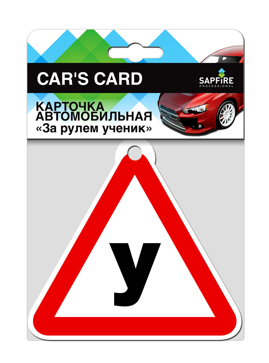 Карточка автомобильная Sapfire За рулем ученикSCH-0734 Карточка автомобильная Sapfire За рулем ученикSCH-0734Автомобильная карточка Sapfire сообщит автовладельцам о том, что за рулем находится ученик. Выполнена из ПВХ. Крепится на стекло с помощью присоски.