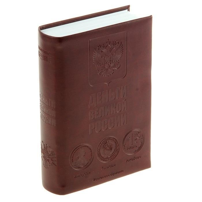 Сейф-книга Деньги Великой России, с ключом. 458986458986 Сейф-книга Деньги Великой России, с ключом. 458986458986«Хочешь спрятать что-нибудь – положи это на видное место», – гласит народная мудрость. Именно поэтому этот небольшой сейф замаскирован под... книгу! В нем вы можете хранить то, что кажется достаточно личным и что Вы не привыкли показывать посторонним. Это могут быть старые письма, которые Вы время от времени перечитываете, фотографии, вызывающие драгоценные воспоминания, или другие важные для Вас предметы. Положите их в сейф, заприте, поставьте на книжную полку или стеллаж и убедитесь в оригинальности этого тайничка: он будет находиться на видном месте и при этом не привлечет к себе внимания. Характеристики: Материал: металл, пластик, кожзаменитель. Размер книги-сейфа: 13 см x 19,5 см x 4,5 см. Размер упаковки: 14 см x 20,5 см x 5 см. Артикул: 458986.