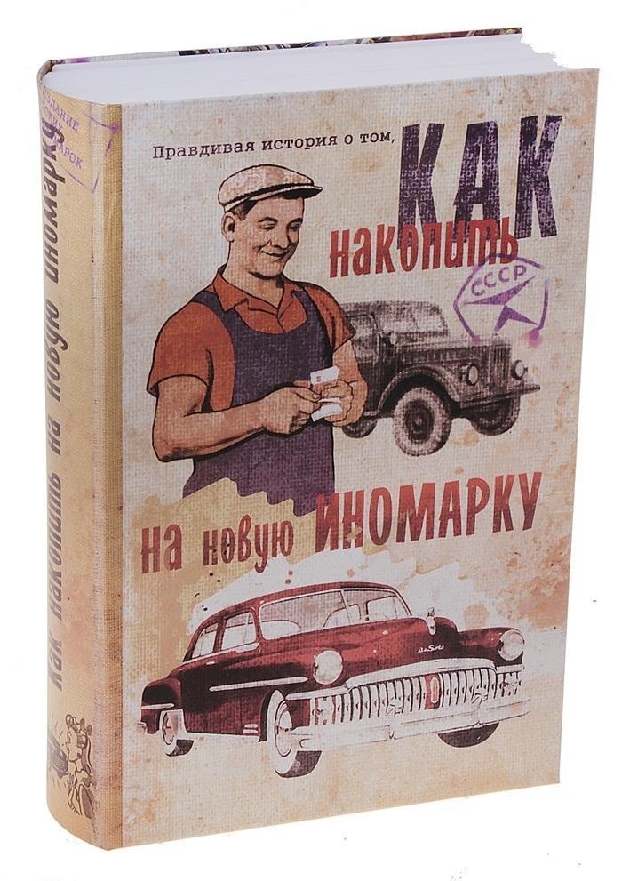 Сейф-книга Как накопить на новую иномарку. 659188659188 Сейф-книга Как накопить на новую иномарку. 659188659188«Хочешь спрятать что-нибудь – положи это на видное место», – гласит народная мудрость. Именно поэтому этот небольшой сейф замаскирован под... книгу! В нем вы можете хранить то, что кажется достаточно личным и что Вы не привыкли показывать посторонним. Это могут быть старые письма, которые Вы время от времени перечитываете, фотографии, вызывающие драгоценные воспоминания, или другие важные для Вас предметы. Положите их в сейф, заприте, поставьте на книжную полку или стеллаж и убедитесь в оригинальности этого тайничка: он будет находиться на видном месте и при этом не привлечет к себе внимания.