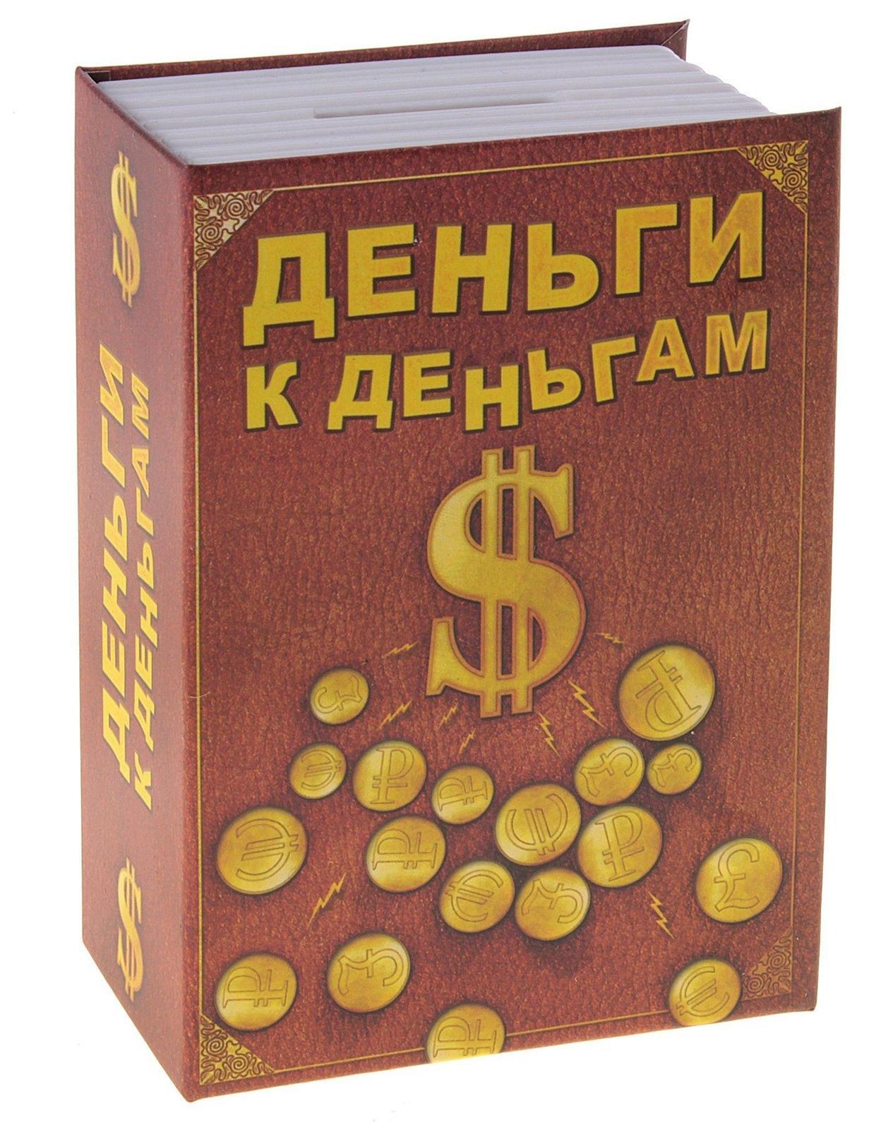 Сейф-копилка Деньги к деньгам. 663727663727 Сейф-копилка Деньги к деньгам. 663727663727Сейф-копилка Деньги к деньгам - отличный подарок, подчеркивающий яркую индивидуальность и амбициозные планы того, кому он предназначается. Изготовлена из металла и декорирована соответствующей надписью. Сейф оснащен замком и закрывается на ключ. Копилка - это оригинальный и нужный подарок на все случаи жизни.