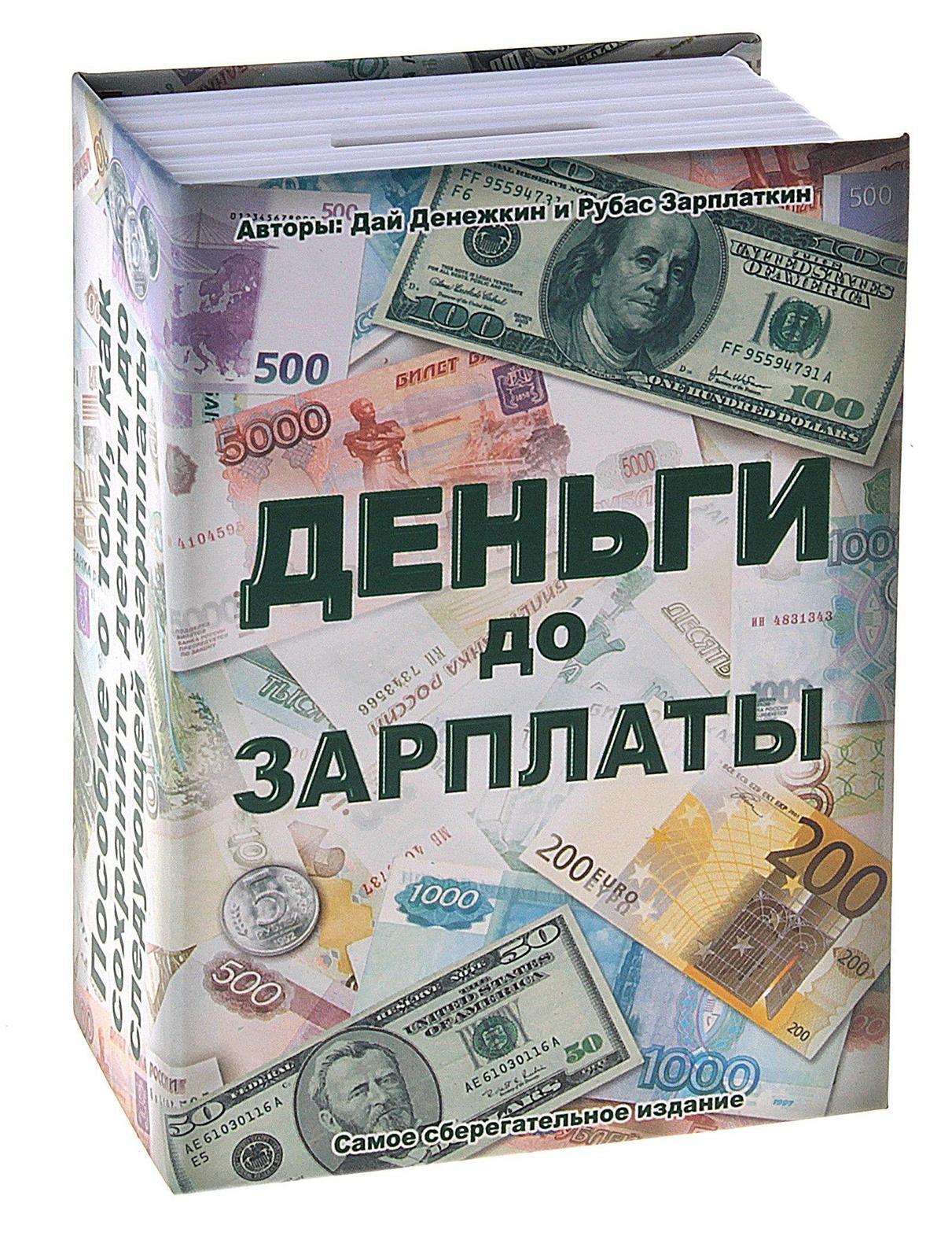 Сейф-копилка Деньги до зарплаты. 663735 - Sima-land - Sima-land663735 Сейф-копилка Деньги до зарплаты. 663735 - Sima-land - Sima-land663735Сейф-копилка Деньги до зарплаты - отличный подарок, подчеркивающий яркую индивидуальность и амбициозные планы того, кому он предназначается. Изготовлена из металла и декорирована соответствующей надписью. Сейф оснащен замком и закрывается на ключ. Копилка - это оригинальный и нужный подарок на все случаи жизни.