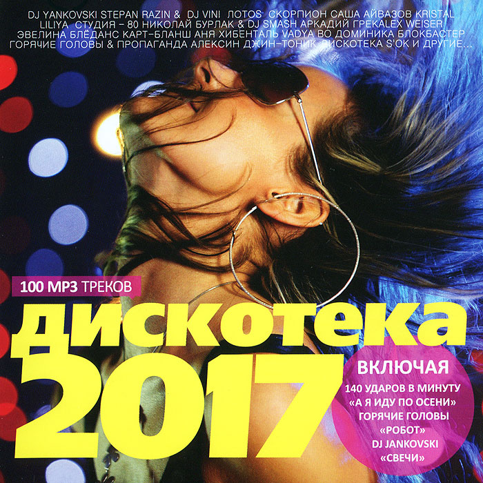 дискотека 2017 дискотека 2017