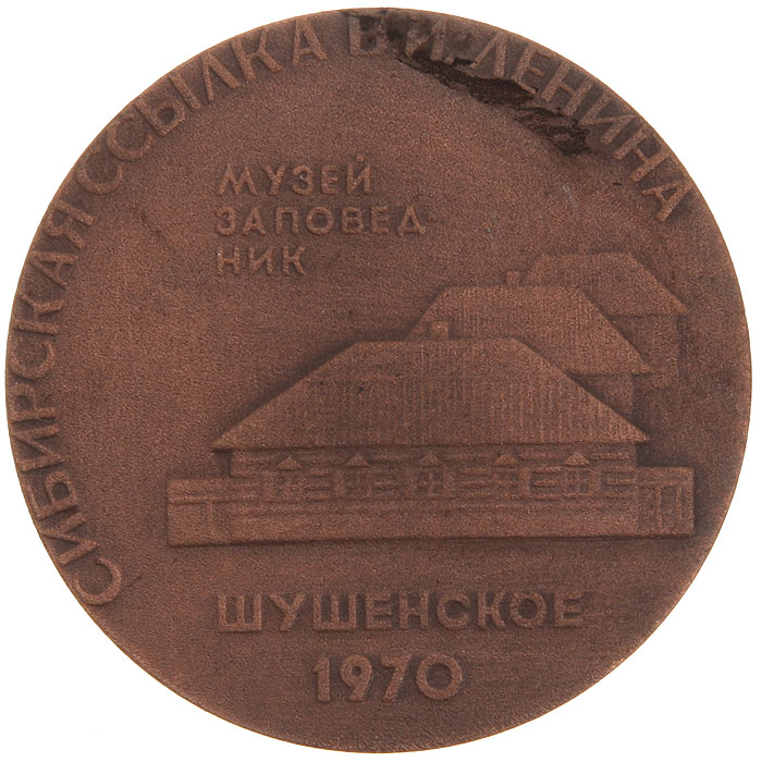 Медаль Музей-заповедник Шушенское. Сибирская ссылка В. И.Ленина. СССР, 1970 год304329 Медаль Музей-заповедник Шушенское. Сибирская ссылка В. И.Ленина. СССР, 1970 год304329Медаль Музей-заповедник Шушенское. Сибирская ссылка В. И.Ленина. СССР, 1970 год. Диаметр: 5.5 см. Сохранность хорошая.