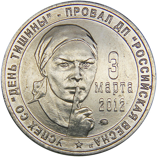 Жетон Московского монетного двора День тишины. ММД. Россия, 2012 годK421306 Жетон Московского монетного двора День тишины. ММД. Россия, 2012 годK421306Диаметр: 2,5 см. Тираж: 5000 шт. Качество: АЦ Жетон имеет сертификат подлинности, изготовленный на цветном принтере на фотобумаге, т.к Сертификат подлинности выдается в единственном экземпляре на весь тираж. Отчеканен на заготовке от монеты РФ номиналом 5 рублей.