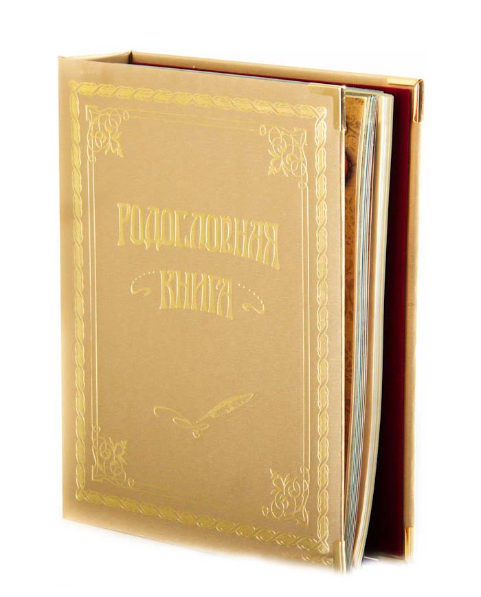 Родословная книга Город Подарков Классическая, в футляре, цвет: золотистый40102002 Родословная книга Город Подарков Классическая, в футляре, цвет: золотистый40102002Родословная книга - это будущая летопись рода, которая будет передаваться из поколения в поколение. Книга представляет собой альбом с кольцевым креплением листов. Обложка оформлена золотистым тиснением и металлическими уголками. Внутренний блок включает: - разделители, выполненные из плотного картона с рельефными узорами и золотистым тиснением; - 20 листов (персональные листы родственников для заполнения от руки с вырезами для вставки фотографий); - 30 листов (персональные листы для заполнения на компьютере и распечатки на принтере); - 12 листов Календарь памятных дат семьи. В комплекте также имеется методическое пособие Пишем родословную книгу Ю.Ф. Миронов и DVD диск с шаблонами для заполнения родословной книги и демо-версиями генеалогических программ. Специальные памятки и образцы упростят заполнение книги. Сертификат с персональным номером подтверждает подлинность книги и дает право его...