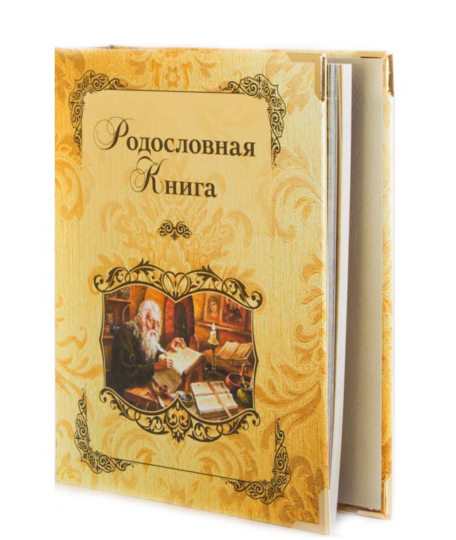 Родословная книга ламинат Летописец, ламин. 24,5 х 31,5 х 5 см, б/к27 815/010102004 Родословная книга ламинат Летописец, ламин. 24,5 х 31,5 х 5 см, б/к27 815/010102004Книга-альбом включает: DVD – диск - с шаблонами для заполнения Родословной книги и демо-версиями генеалогических программ Сертификат - подтверждающий подлинность книги, дающий право его владельцу на выполнение работ по оформлению генеалогического древа, включающего в себя 40 персон, и на оформление главных листов в Центре Семейная родословная желтая