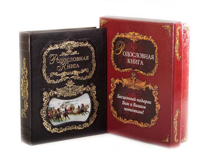 Родословная книга Тройка с картинкой, кож.зам. 24,5?31,5?5см в картонной коробке40102013/1 Родословная книга Тройка с картинкой, кож.зам. 24,5?31,5?5см в картонной коробке40102013/1Книга-альбом включает: DVD – диск - с шаблонами для заполнения Родословной книги и демо-версиями генеалогических программ Сертификат - подтверждающий подлинность книги, дающий право его владельцу на выполнение работ по оформлению генеалогического древа, включающего в себя 40 персон, и на оформление главных листов в Центре Семейная родословная коричневая
