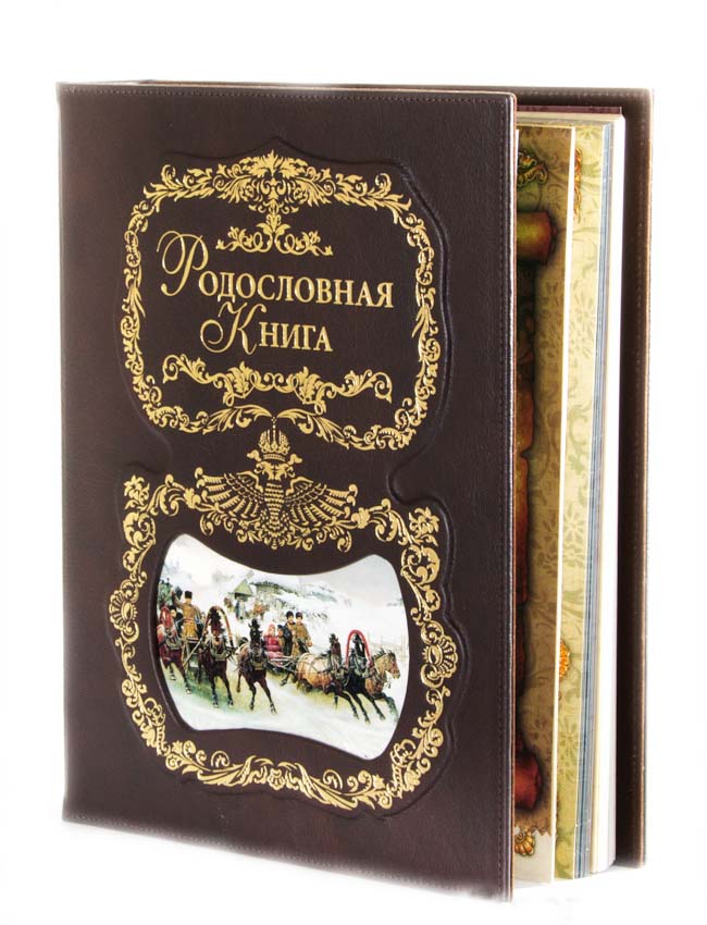 Родословная книга Тройка с картинкой, кож.зам. 24,5?31,5?5см, б/к40102023 Родословная книга Тройка с картинкой, кож.зам. 24,5?31,5?5см, б/к40102023Книга-альбом включает: DVD – диск - с шаблонами для заполнения Родословной книги и демо-версиями генеалогических программ Сертификат - подтверждающий подлинность книги, дающий право его владельцу на выполнение работ по оформлению генеалогического древа, включающего в себя 40 персон, и на оформление главных листов в Центре Семейная родословная коричневая