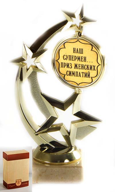 Кубок Звезда Наш супермен...Приз женских симпатий,h17см, картонная коробка030502016 Кубок Звезда Наш супермен...Приз женских симпатий,h17см, картонная коробка030502016Фигурка подарочная,плоская ввиде зведочек с из пластика с вращающим элементом с основанием из искусственного мрамора h 15см золотой