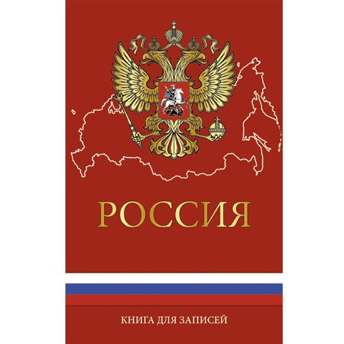 Книга для записей А5 Государственная символика 130л. Твердая обложка, глянцевая ламинацияКЗ51301450 Книга для записей А5 Государственная символика 130л. Твердая обложка, глянцевая ламинацияКЗ51301450Яркость, броскость, оригинальность и потрясающий внешний вид: все это о книгах для записей. Выборочное лакирование подчеркнет внимание владельца к деталям. Прошитый блок гарантирует, что листы не будут Вылезать или выпадать.