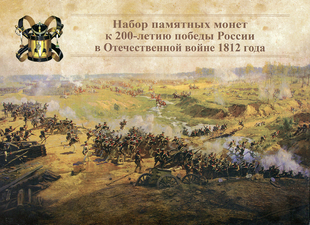 Альбом-планшет для монет Набор памятных монет к 200-летию Победы России в Отечественной войне 1812 года. Россия, 2014 годK421306 Альбом-планшет для монет Набор памятных монет к 200-летию Победы России в Отечественной войне 1812 года. Россия, 2014 годK421306Материал: плотный картон Размер: 29,5 х 21 см.
