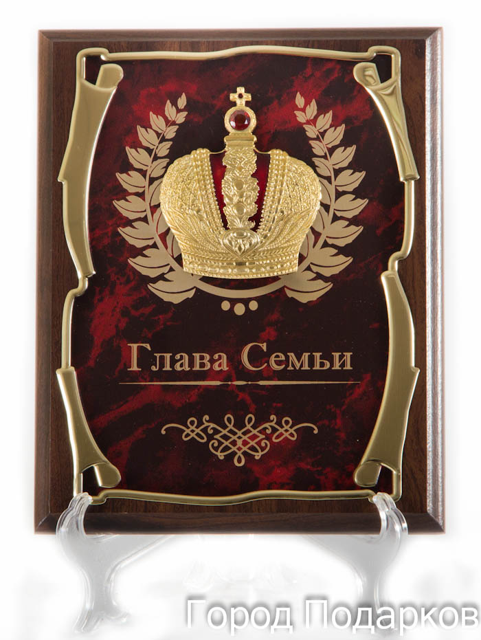 Панно Корона Глава Семьи, 26х31см, подарочный футляр60505003 Панно Корона Глава Семьи, 26х31см, подарочный футляр60505003Основание - МДФ 26х20см Металлическая пластина- латунированная сталь Технология нанесения текста - лазерная гравировка Накладка - корона латунированная упаковка - подарочный футляр коричневая/золото