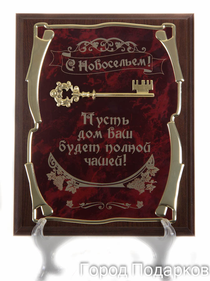 Панно Ключ С новосельем! Пусть дом Ваш будет полной чашей (верт.), 26х31см, подарочный футляр60614003 Панно Ключ С новосельем! Пусть дом Ваш будет полной чашей (верт.), 26х31см, подарочный футляр60614003Основание - МДФ 26х20см Металлическая пластина- латунированная сталь Технология нанесения текста - лазерная гравировка Накладка - ключ латунированный Упаковка - подарочный футляр коричневая/золото