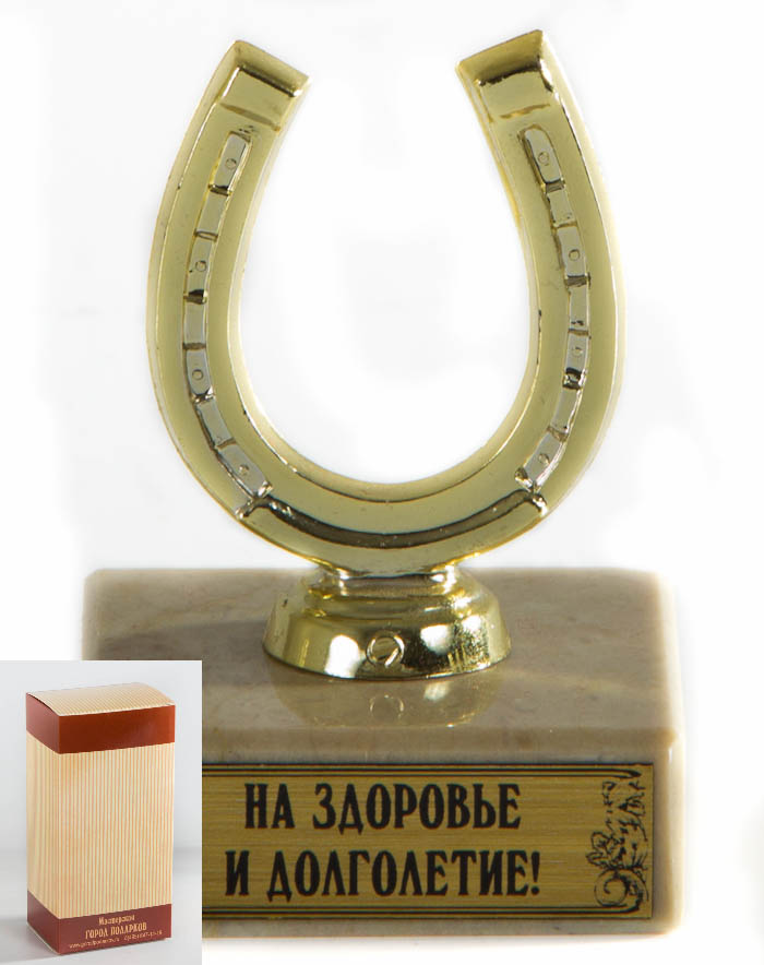 Кубок Подкова.На здоровье и долголетие! h14см, картонная коробка30515204 Кубок Подкова.На здоровье и долголетие! h14см, картонная коробка30515204Фигурка подарочная плоская, с основанием из искусственного мрамора h 14см