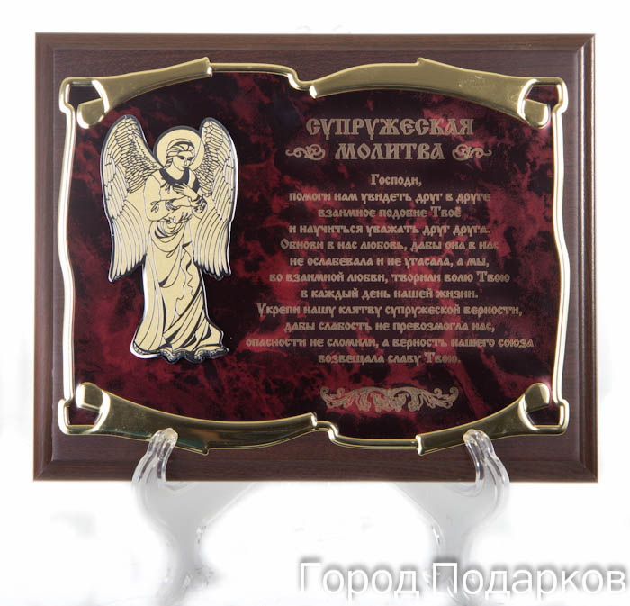 Панно Ангел Хранитель Супружеская молитва, 26х31см, подарочный футляр60609003 Панно Ангел Хранитель Супружеская молитва, 26х31см, подарочный футляр60609003Основание - МДФ 26х20см Металлическая пластина- латунированная сталь Технология нанесения текста - лазерная гравировка Накладка - ангел с нанесенным рисунком Упаковка - подарочный футляр коричневая/золото