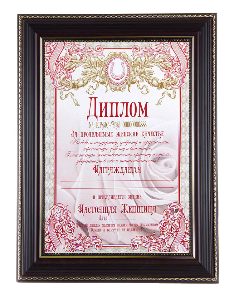 Диплом подарочный Город Подарков Настоящая женщина, в рамке, 28 х 37 см20306001 Диплом подарочный Город Подарков Настоящая женщина, в рамке, 28 х 37 см20306001Подарочный диплом Настоящая женщина станет замечательным сувениром или дополнением к вашему подарку. Диплом оформлен в багетную рамку. Обратная сторона диплома оснащена специальным отверстием и подставкой, благодаря которым его можно подвесить или поставить в любом понравившемся вам месте в доме или офисе. Такой сувенир обязательно порадует получателя, вызовет улыбку и массу положительных эмоций. Размер рамки: 28 х 37 х 1 см.