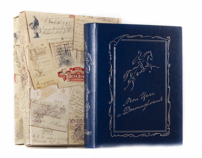 Мои цели и достижения книга-альбом (синий) кожзам.26,5х31,5х6,5 см, картонная коробка40405002 Мои цели и достижения книга-альбом (синий) кожзам.26,5х31,5х6,5 см, картонная коробка40405002Книга-альбом содержит 136 страниц – 16 заглавных и 120 страниц для заполнения, при этом кольцевой механизм позволяет легко менять и вставлять новые листы. синий