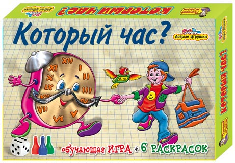 Набор для творчества Добрые Игрушки Который час: игра, 6 раскрасок5927 Набор для творчества Добрые Игрушки Который час: игра, 6 раскрасок5927Набор для творчества Добрые Игрушки Который час поможет малышу увлекательно и с пользой провести время. В набор входит: 6 раскрасок, текст сказки, правила игры, игровое поле, кубик, 6 фишек, 3 комплекта карточек-сегментов. Такая игра поможет раскрыть творческий потенциал ребенка, создать атмосферу доверия и просто весело провести время. В игровой форме дети научатся определять время по циферблату, познакомятся с временными интервалами, правильными дробями, изучат понятие целое и часть целого, закрепят навыки счета в пределах сотни, а самое главное, дети задумаются о необходимости режима дня и четкого распределения времени.