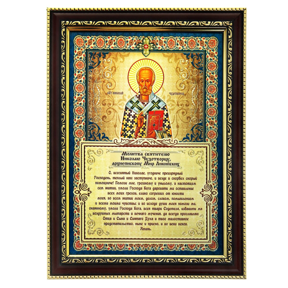 Икона с молитвой Молитва святителю Николаю Чудотворцу, 26 см х 34,5 см185078 Икона с молитвой Молитва святителю Николаю Чудотворцу, 26 см х 34,5 см185078Икона Молитва святителю Николаю Чудотворцу состоит из деревянной рамки с пластиковым орнаментом и со стеклом, в которую вставлен фольгированный лист с изображением православной иконы и молитвы. С задней стороны имеется ножка для удобного размещения на плоской горизонтальной поверхности. Изображенный образ полностью соответствует канонам Русской Православной Церкви. Такая икона в рамке привнесет в ваш дом согласие и мир и будет прекрасным подарком, оберегающим близких вам людей.