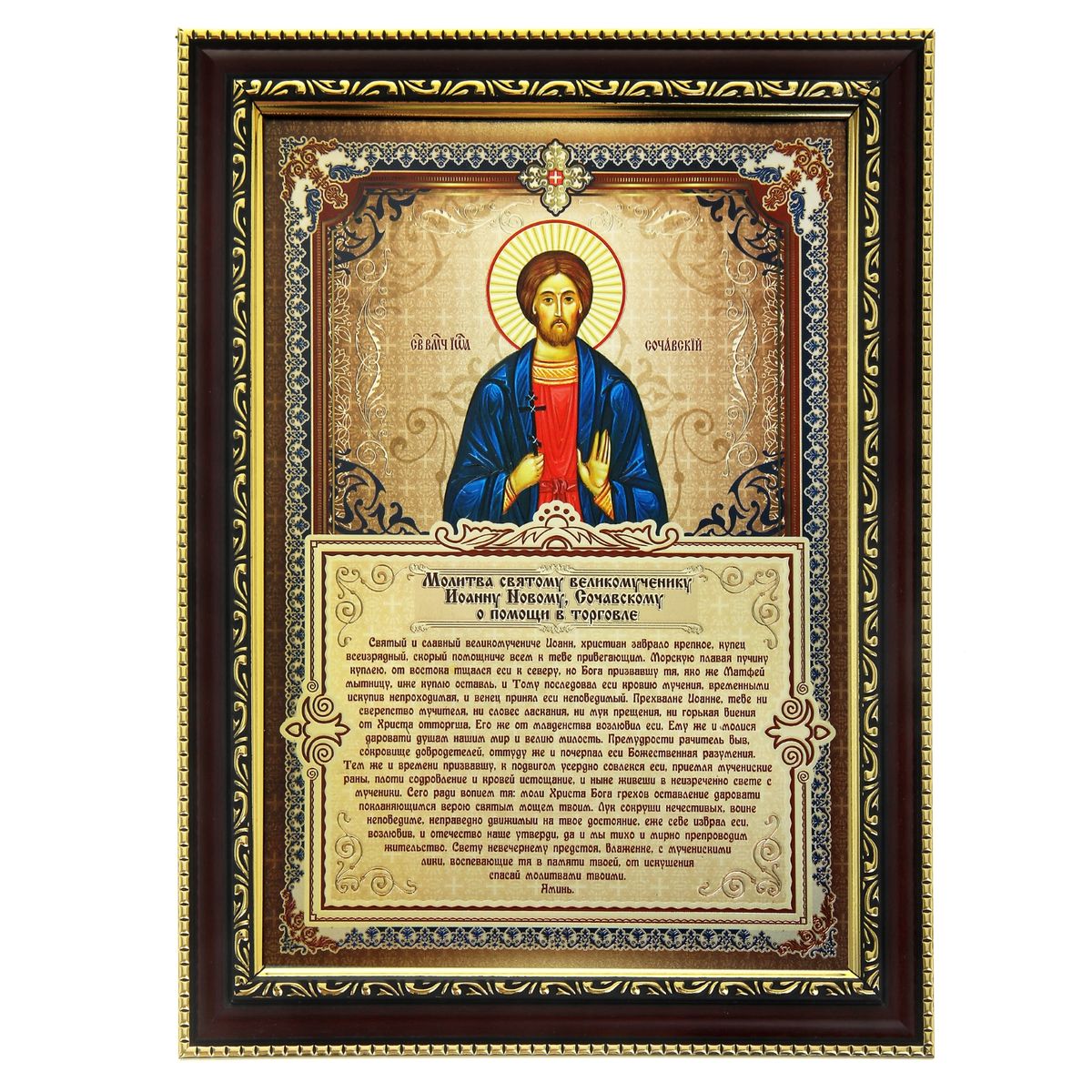 Икона с молитвой Молитва о помощи в торговле, 26 х 34,5 см185079 Икона с молитвой Молитва о помощи в торговле, 26 х 34,5 см185079Икона Молитва о помощи в торговле состоит из деревянной рамки с пластиковым орнаментом и со стеклом, в которую вставлен фольгированный лист с изображением православной иконы и молитвы. С задней стороны имеется ножка для удобного размещения на плоской горизонтальной поверхности. Изображенный образ полностью соответствует канонам Русской Православной Церкви. Такая икона в рамке привнесет в ваш дом согласие и мир и будет прекрасным подарком, оберегающим близких вам людей.