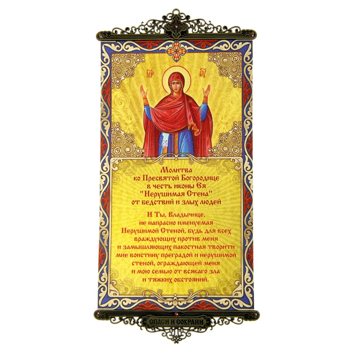 Икона с молитвой Молитва ко Пресвятой Богородице от бедствий и злых людей, на подвесах602821 Икона с молитвой Молитва ко Пресвятой Богородице от бедствий и злых людей, на подвесах602821Икона с молитвой Молитва ко Пресвятой Богородице от бедствий и злых людей выполнена из плотного текстиля с нанесенным цветным рисунком, края декорированы ажурными металлическими вставками со стразами. Цветовая гамма и интерьер влияют на настроение каждого, именно поэтому так важны детали, которые нас окружают. Знатоки интерьерных решений стараются применять самые разнообразные решения при художественном оформлении внутреннего пространства и использовать все возможные материалы. Икона с молитвой на подвесах - это хорошее решение для интерьера по выгодной цене!