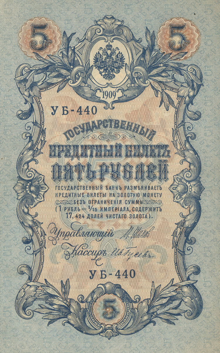 Купюра Государственный кредитный билет 5 рублей. Российская империя, 1909 год401306 Купюра Государственный кредитный билет 5 рублей. Российская империя, 1909 год401306Купюра Государственный кредитный билет 5 рублей. Российская империя, 1909 год. Управляющий М.Шипов, кассир Ив.Гусев. Советский выпуск. Размер: 15,6 х 9,9 см. Сохранность хорошая.