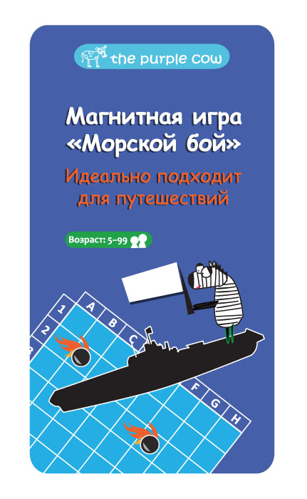 Магнитная игра The Purple Cow Морской бой890339 Магнитная игра The Purple Cow Морской бой890339Магнитная игра The Purple Cow Морской бой - классическая игра, которую очень удобно брать с собой в дорогу. Цель игры: первым потопить флот противника! Каждый игрок берет одну половину коробки, 5 магнитов-кораблей и половину остальных (красных и черных) магнитов. Далее следует расположить свой флот на специальном игровом поле. Запрещается располагать корабли по диагонали, занимать одну и ту же клетку несколькими кораблями, а также передвигать корабли в течение игры. После того, как оба игрока будут готовы, начинается сам бой. Первый игрок называет координаты клетки игрового поля соперника. Второй игрок отвечает, попал ли в цель первый игрок (если на данной клетке нет корабля, то игрок говорит мимо, если есть одна из палуб - ранил, если корабль уничтожен - потопил). На своем втором поле игрокам следует отмечать клетки, куда они стреляли, при помощи черных (если мимо) и красных (если ранил или потопил) магнитов. Игра заканчивается,...