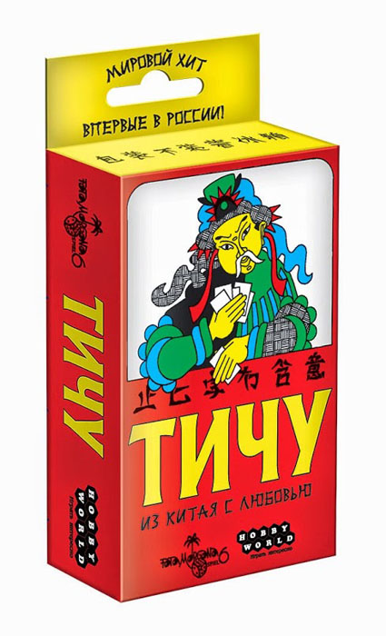 Hobby World Настольная игра Тичу1316 Hobby World Настольная игра Тичу1316Тичу - мировой хит, в основу которого легла народная китайская игра. Собравшись за столом и разделившись на команды, вам предстоит использовать свои стратегические и тактические таланты, а также аналитические способности и умение блефовать, чтобы одержать победу в напряжённом состязании. Играйте комбинации карт, берите взятки, разумно используйте четыре джокера - дракона, феникса, пса и маджонг - и не забывайте помогать напарнику. Так, возможно, во время следующей своей поездки по Китаю вы сможете удивить не только соотечественников, но и коренных жителей, составив конкуренцию местным мастерам.