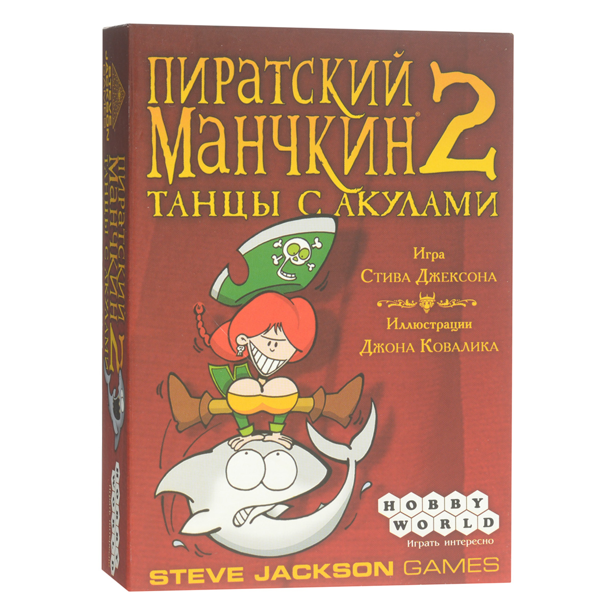 Hobby World Настольная игра Пиратский Манчкин 2 Танцы с акулами1336 Hobby World Настольная игра Пиратский Манчкин 2 Танцы с акулами1336Манчкин, право руля! Время вернуться в просоленные воды Карибских (и прочих) морей. Полчища зубастых акул жаждут сплясать с тобой морскую джигу, с неба их прикрывает эскадрилья летучих рыб, а с кормы уже гребут рыба-молоток и рыба-отвёртка. Но не им тягаться с таким прожжённым пиратом-первопроходцем (суперманчкином, короче). Заряжай пушки ядрёным виноградом, раскручивай лассо с якорем, расчехляй жуткую татуху с Чибитулху да поправляй повязку (а лучше две, причём обе - на один глаз). И вперёд, за Дэйви Джонса, на абордаж! Это не самостоятельная игра, а дополнительный набор карт. Для игры требуется базовый Пиратский манчкин. Время игры: от 30 минут.