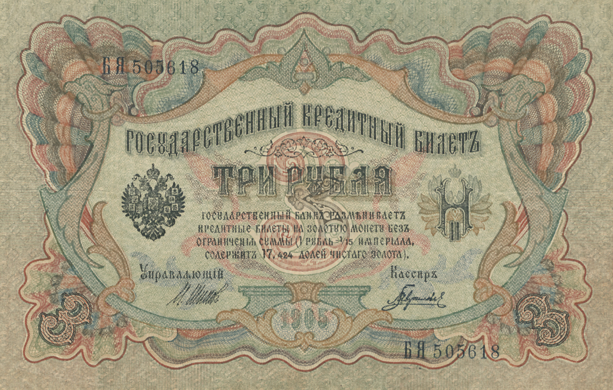 Купюра Государственный кредитный билет 3 рубля. Российская империя, 1905 год401306 Купюра Государственный кредитный билет 3 рубля. Российская империя, 1905 год401306Купюра Государственный кредитный билет 3 рубля. Российская империя, 1905 год. Управляющий М.Шипов, кассир Гаврилов. Советский выпуск. Размер 15,5 х 10 см. Сохранность хорошая, угадывается вертикальная линия сгиба.
