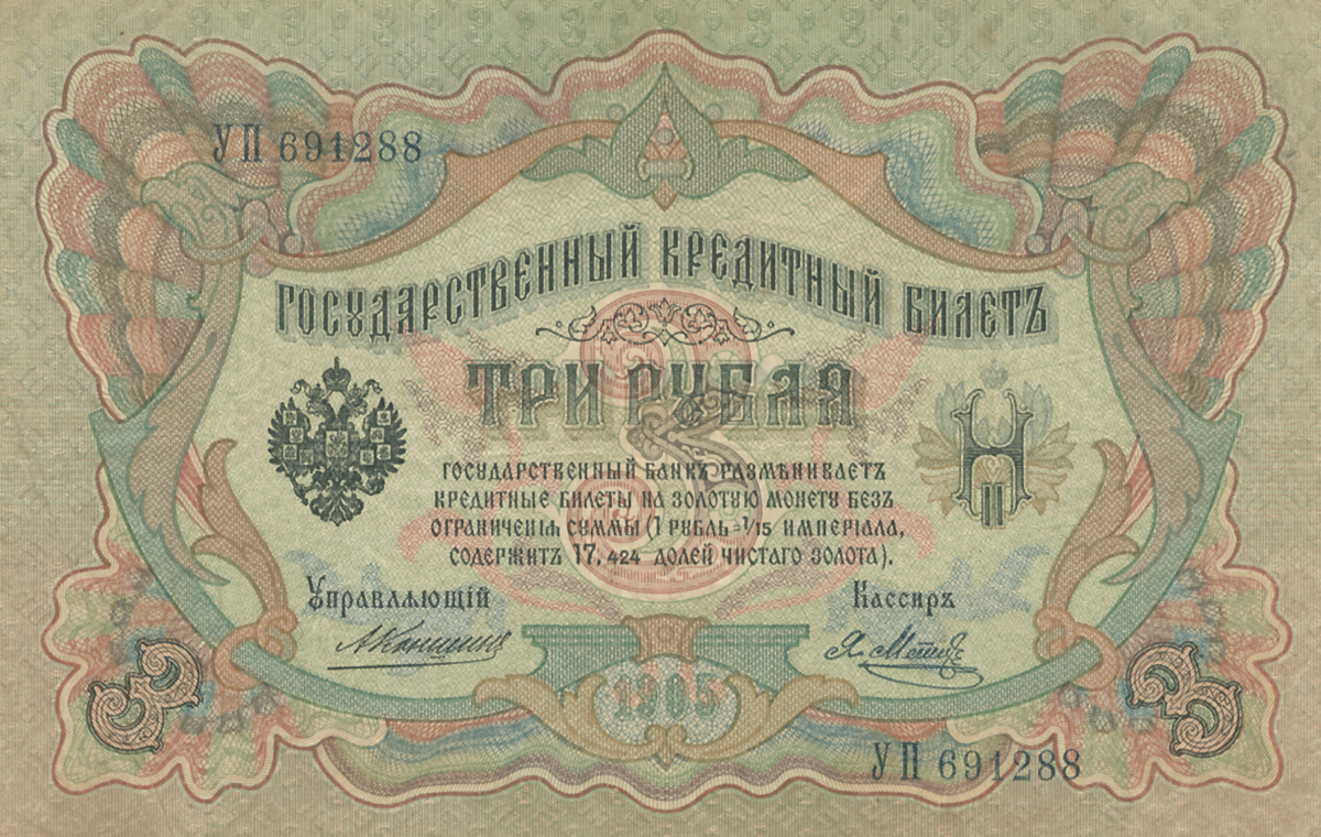 Купюра Государственный кредитный билет 3 рубля. Российская империя, 1905 год401306 Купюра Государственный кредитный билет 3 рубля. Российская империя, 1905 год401306Купюра Государственный кредитный билет 3 рубля. Российская империя, 1905 год. Управляющий А.Коншин, кассир Я.Метц. Размер 15,5 х 10 см. Сохранность хорошая, перегибы, загрязнения.