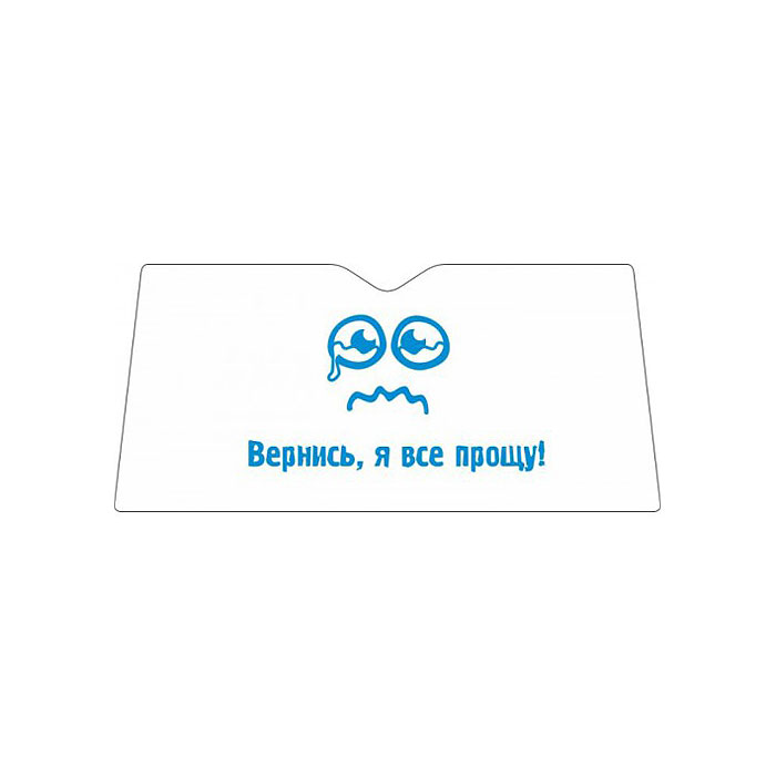 Шторка солнцезащитная Вернись, я все прощу! для автомобиля, 130 см х 60 см29730 Шторка солнцезащитная Вернись, я все прощу! для автомобиля, 130 см х 60 см29730Солнцезащитная шторка Вернись, я все прощу! выполнена из вспененного поливинилхлорида (ПВХ). Изделие оформлено надписью. Шторка защищает салон от перегрева и любопытных взглядов. Она легко устанавливается на стекло и компактно сворачивается. Подходит для любых автомобилей. Размер: 130 см х 60 см.
