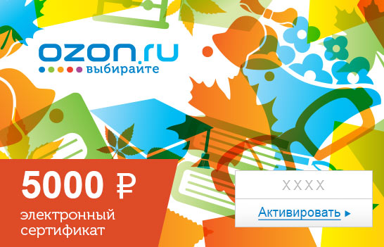 Электронный подарочный сертификат (5000 руб.) ШколаОС28025 Электронный подарочный сертификат (5000 руб.) ШколаОС28025Электронный подарочный сертификат OZON.ru - это код, с помощью которого можно приобретать товары всех категорий в магазине OZON.ru. Вы получаете код по электронной почте, указанной при регистрации, сразу после оплаты. Обратите внимание - срок действия подарочного сертификата не может быть менее 1 месяца и более 1 года с даты получения электронного письма с сертификатом. Подарочный сертификат не может быть использован для оплаты товаров наших партнеров. Получить информацию об этом можно на карточке соответствующего товара, где под кнопкой в корзину будет указан продавец, отличный от ООО Интернет Решения.