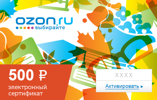 Электронный подарочный сертификат (500 руб.) ШколаОС28025 Электронный подарочный сертификат (500 руб.) ШколаОС28025Электронный подарочный сертификат OZON.ru - это код, с помощью которого можно приобретать товары всех категорий в магазине OZON.ru. Вы получаете код по электронной почте, указанной при регистрации, сразу после оплаты. Обратите внимание - срок действия подарочного сертификата не может быть менее 1 месяца и более 1 года с даты получения электронного письма с сертификатом. Подарочный сертификат не может быть использован для оплаты товаров наших партнеров. Получить информацию об этом можно на карточке соответствующего товара, где под кнопкой в корзину будет указан продавец, отличный от ООО Интернет Решения.