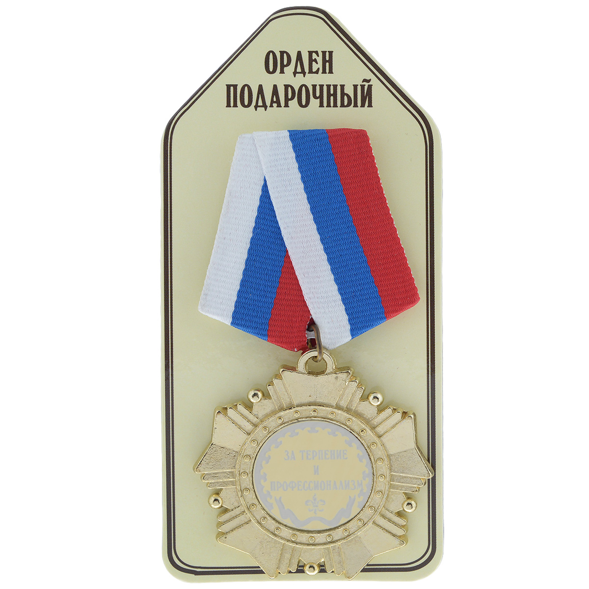 Орден подарочный Город Подарков За терпение и профессионализм21 153/010504012 Орден подарочный Город Подарков За терпение и профессионализм21 153/010504012Орден подарочный Город Подарков За терпение и профессионализм станет замечательным сувениром. Орден выполнен из металла золотистого цвета в виде звезды, скрепленной с российским триколором. Крепится на одежду при помощи булавки. Такой орден обязательно порадует получателя, вызовет улыбку и массу положительных эмоций. Общая длина: 10 см. Диаметр ордена: 5 см.