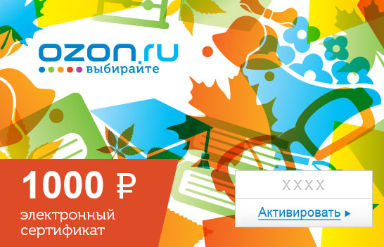 Электронный подарочный сертификат (1000 руб.) ШколаОС28025 Электронный подарочный сертификат (1000 руб.) ШколаОС28025Электронный подарочный сертификат OZON.ru - это код, с помощью которого можно приобретать товары всех категорий в магазине OZON.ru. Вы получаете код по электронной почте, указанной при регистрации, сразу после оплаты. Обратите внимание - срок действия подарочного сертификата не может быть менее 1 месяца и более 1 года с даты получения электронного письма с сертификатом. Подарочный сертификат не может быть использован для оплаты товаров наших партнеров. Получить информацию об этом можно на карточке соответствующего товара, где под кнопкой в корзину будет указан продавец, отличный от ООО Интернет Решения.