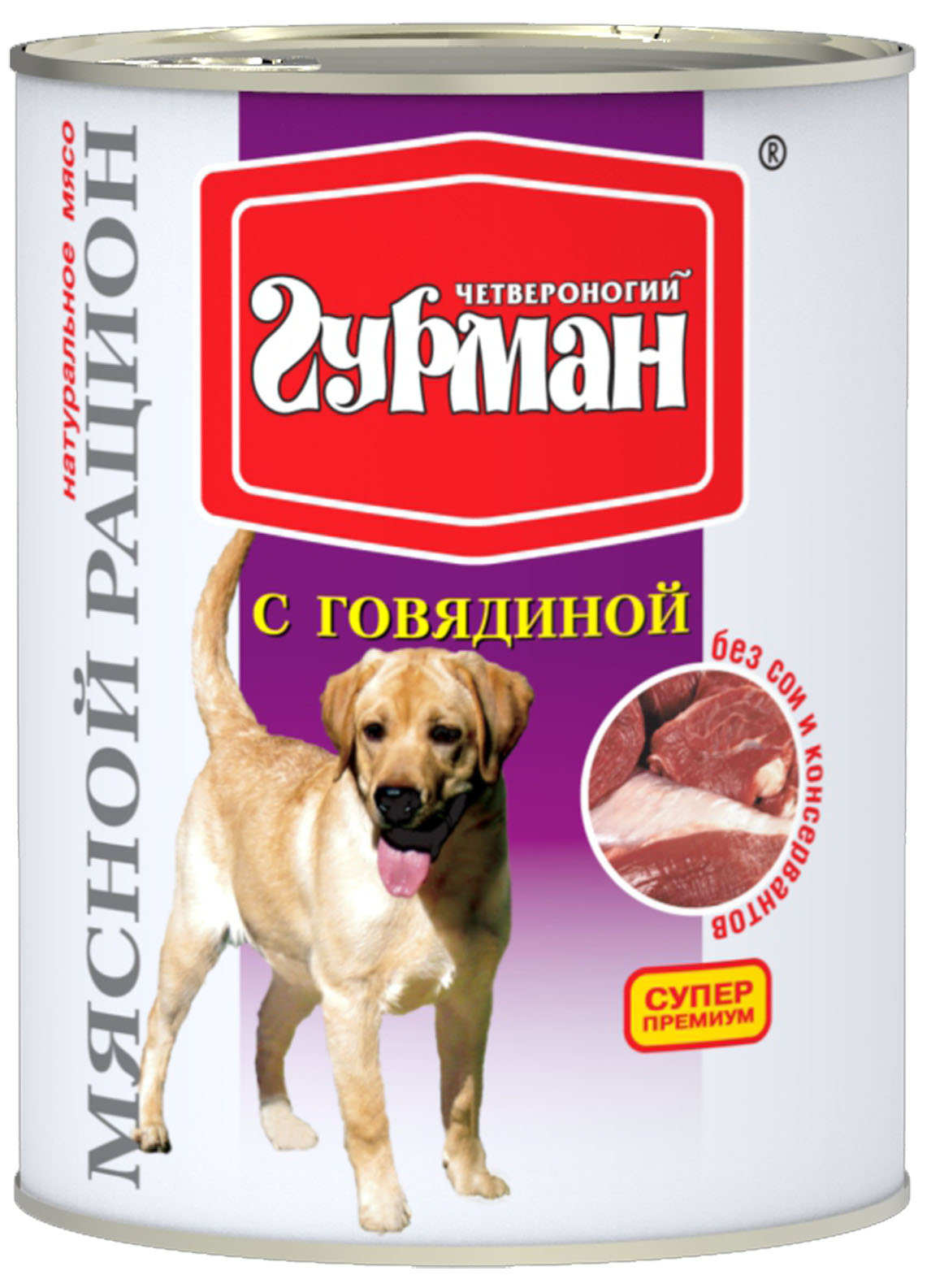 Консервы для собак Четвероногий Гурман Мясной рацион, с говядиной, 850 г11907 Консервы для собак Четвероногий Гурман Мясной рацион, с говядиной, 850 г11907Консервы Четвероногий Гурман Мясной рацион - влажные мясные консервы суперпремиум класса для собак. Изготовлены из мяса и субпродуктов, дополнительно содержат желирующую добавку, растительное масло и незначительное количество соли. Корм отличается крупной степенью измельченности, что повышает его привлекательность для собак крупных пород. Корм по новейшей технологии на современном оборудовании, что позволяет строго следить за его качеством. Специальная щадящая технология обработки компонентов позволяет сохранить максимальное количество витаминов, микроэлементов и питательных веществ, необходимых любой собаке. Корм производится из высококачественного натурального мяса, без добавления сои, ароматизаторов и красителей, имеет отличный вкус и привлекательный аромат. Такие консервы вы можете давать собаке как отдельно, так и смешивая их с кашей или овощами. Консервы Четвероногий Гурман Мясной рацион - прекрасное и вкусное дополнение к рациону...