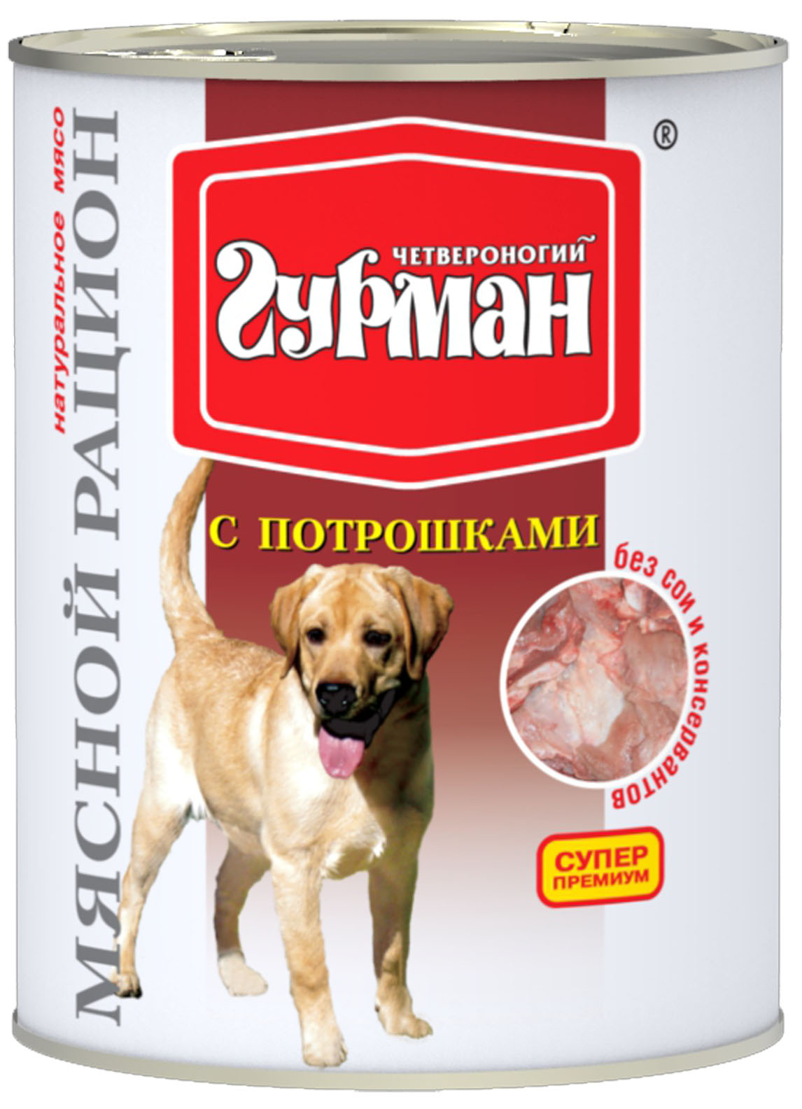 Консервы для собак Четвероногий Гурман Мясной рацион, с потрошками, 850 г11908 Консервы для собак Четвероногий Гурман Мясной рацион, с потрошками, 850 г11908Консервы Четвероногий Гурман Мясной рацион - влажные мясные консервы суперпремиум класса для собак. Изготовлены из мяса и субпродуктов, дополнительно содержат желирующую добавку, растительное масло и незначительное количество соли. Корм отличается крупной степенью измельченности, что повышает его привлекательность для собак крупных пород. Корм производится по новейшей технологии на современном оборудовании, что позволяет строго следить за его качеством. Специальная щадящая технология обработки компонентов позволяет сохранить максимальное количество витаминов, микроэлементов и питательных веществ, необходимых любой собаке. Корм производится из высококачественного натурального мяса, без добавления сои, ароматизаторов и красителей, имеет отличный вкус и привлекательный аромат. Такие консервы вы можете давать собаке как отдельно, так и смешивая их с кашей или овощами. Консервы Четвероногий Гурман Мясной рацион - прекрасное и вкусное дополнение...